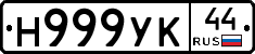 Н999УК44 - 