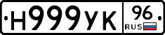 Н999УК96 - 