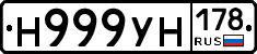 Н999УН178 - 