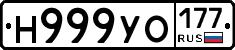 Н999УО177 - 