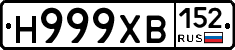 Н999ХВ152 - 