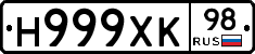 Н999ХК98 - 