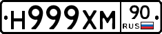 Н999ХМ90 - 