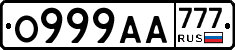 О999АА777 - 
