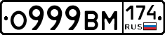 О999ВМ174 - 