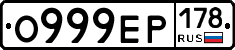 О999ЕР178 - 