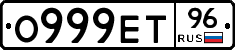 О999ЕТ96 - 