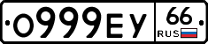 О999ЕУ66 - 