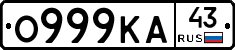 О999КА43 - 