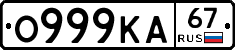 О999КА67 - 