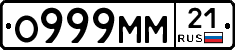 О999ММ21 - 