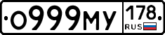 О999МУ178 - 