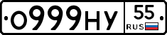 О999НУ55 - 