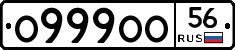 О999ОО56 - 