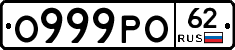 О999РО62 - 