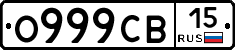 О999СВ15 - 