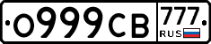 О999СВ777 - 