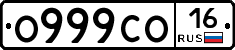 О999СО16 - 