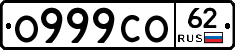 О999СО62 - 