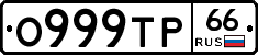 О999ТР66 - 