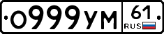 О999УМ61 - 