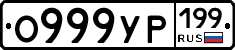 О999УР199 - 