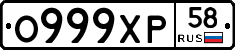 О999ХР58 - 