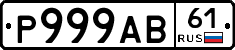 Р999АВ61 - 