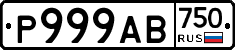 Р999АВ750 - 