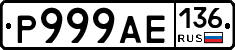 Р999АЕ136 - 