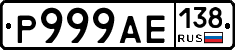 Р999АЕ138 - 