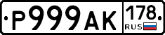 Р999АК178 - 