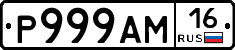 Р999АМ16 - 