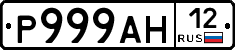 Р999АН12 - 
