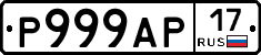 Р999АР17 - 