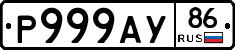 Р999АУ86 - 