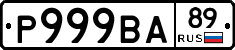 Р999ВА89 - 