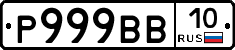 Р999ВВ10 - 