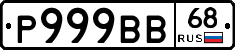 Р999ВВ68 - 
