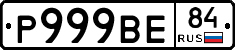 Р999ВЕ84 - 