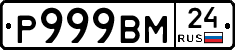 Р999ВМ24 - 
