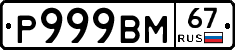 Р999ВМ67 - 