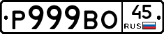 Р999ВО45 - 