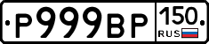 Р999ВР150 - 