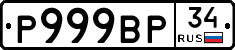 Р999ВР34 - 