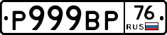 Р999ВР76 - 