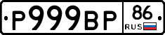 Р999ВР86 - 