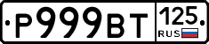 Р999ВТ125 - 