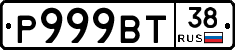 Р999ВТ38 - 