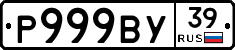 Р999ВУ39 - 